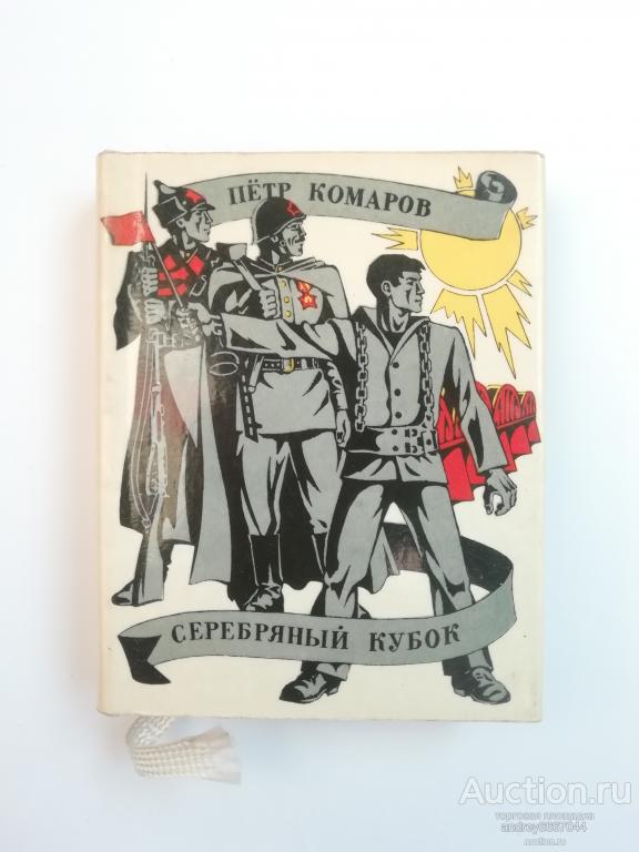 Мини-книга Пётр Комаров "Серебряный кубок" (1977г.)
