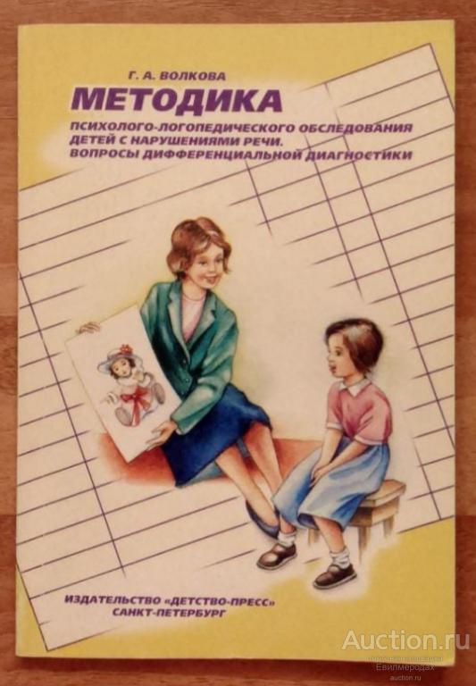 Волкова Г.А. Методика психолого-логопедического обследования детей с нарушениями речи. Вопросы диффе