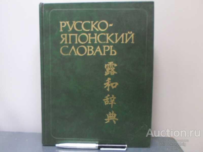 #1628859 Зарубин С. Ф., Рожецкин А. М. Русско-японский словарь