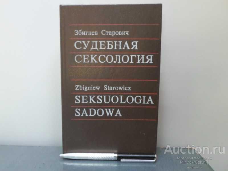 #1628851 Старович З. Судебная сексология Перевод с польского.