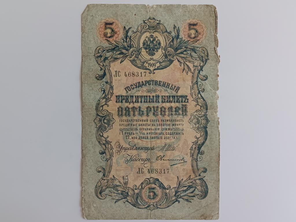 Купюра Банкнота  5 рублей 1909  Состояние    Альбом 222