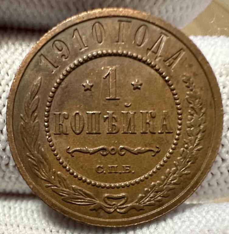 1 копейка 1910 UNC, Россия до 1917г., медь, НИКОЛАЙ II. — покупайте на ...
