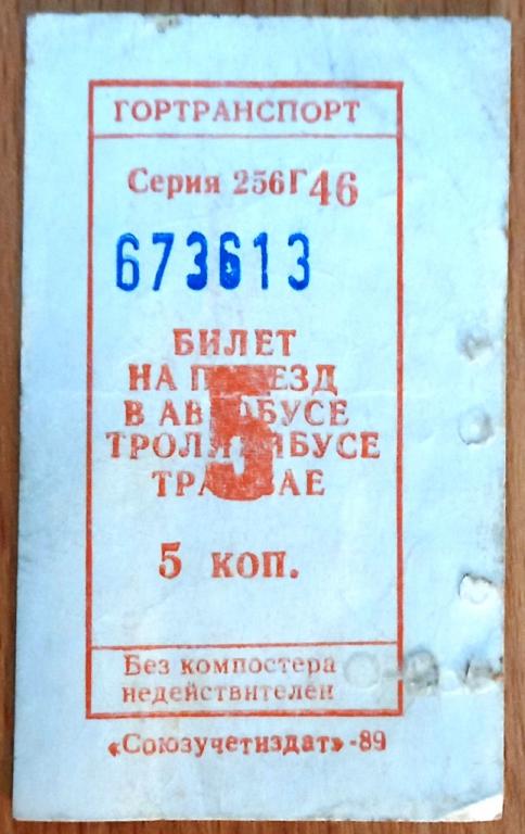 К27.472 5 КОПЕЕК ТАЛОН БИЛЕТ, АВТОБУС, ТРОЛЛЕЙБУС, ТРАМВАЙ, 1989