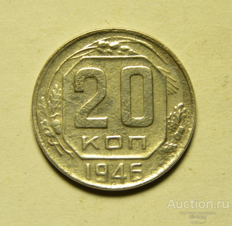 20 копеек 1946г №8