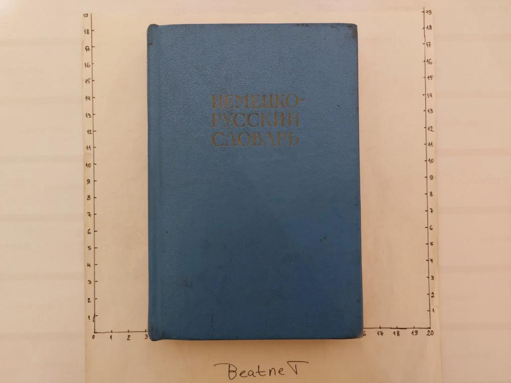 Немецко-русский словарь, 20000 слов