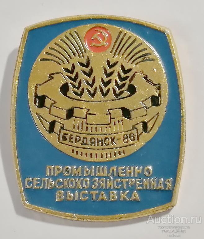 Промышленно-Сельскохозяйственная Выставка, Бердянск-86 (54477)