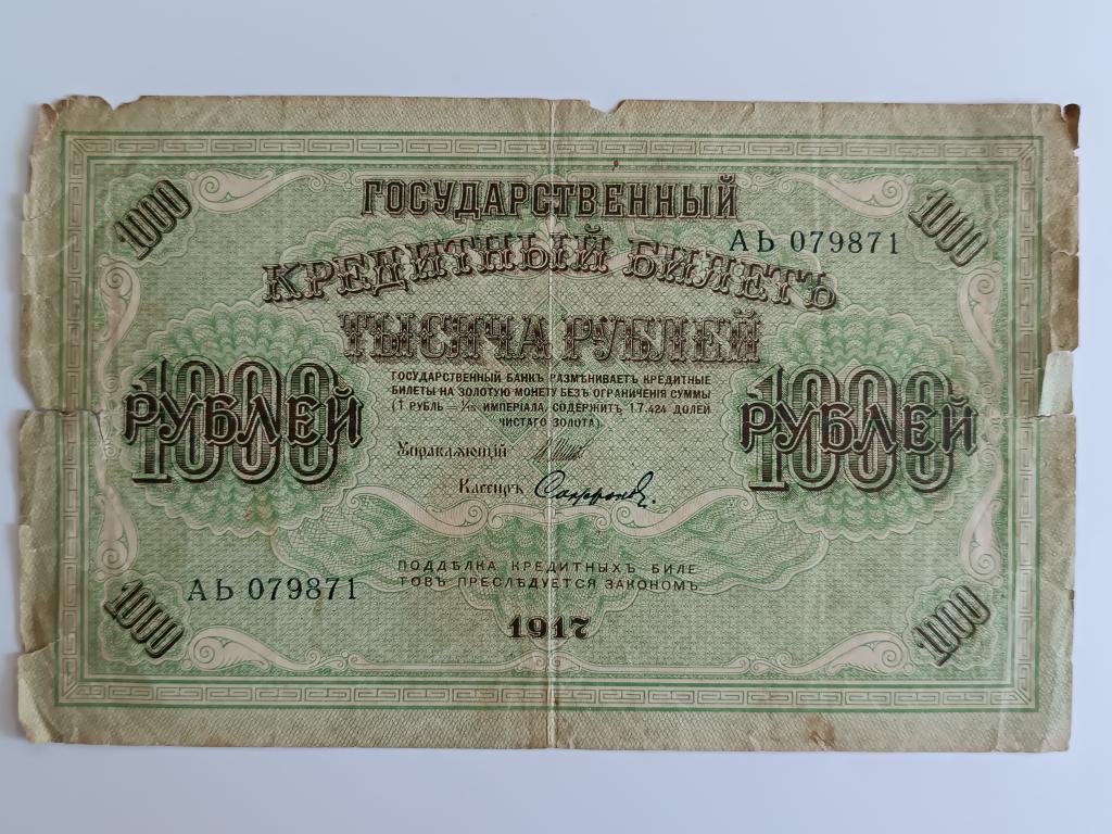 Купюра Банкнота  1000 рублей 1917 Состояние    Альбом 222