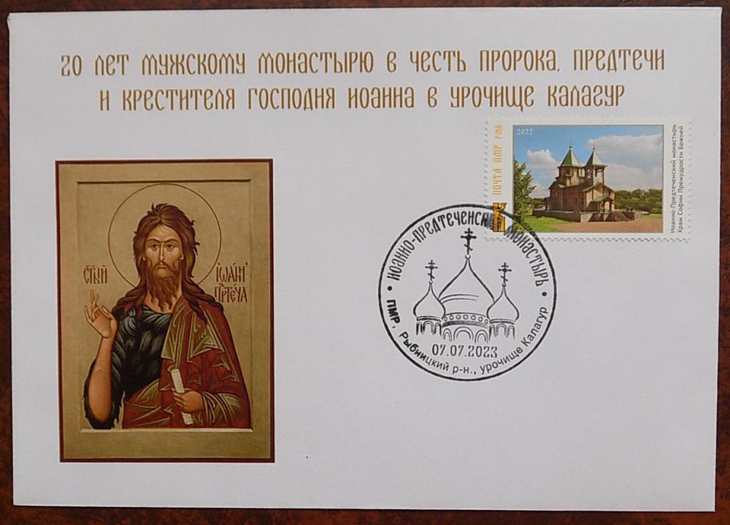 ПМР Приднестровье 2023 КПД Религия Христианство Православие Иоанн Креститель РЕДКОСТЬ