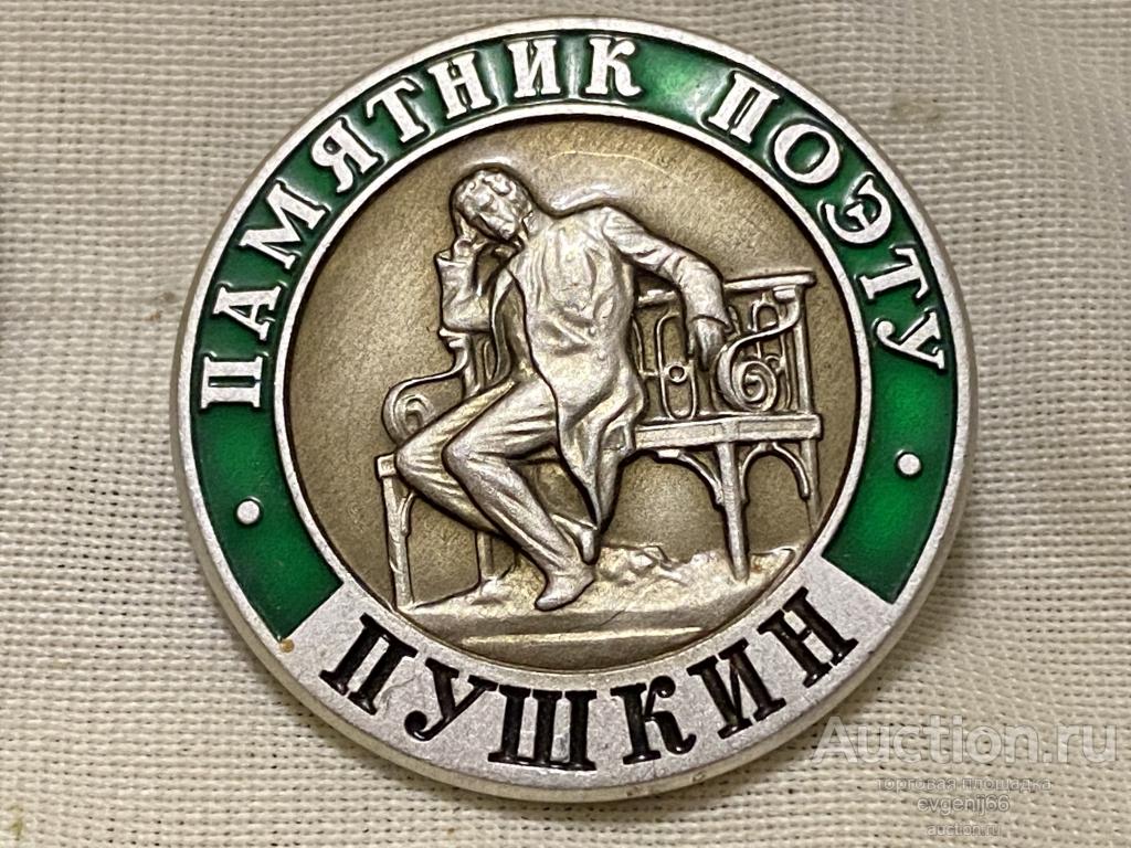 Значок Значки СССР А. С. Пушкин ПАМЯТНИК ПАЭТУ Персоналии. — покупайте ...