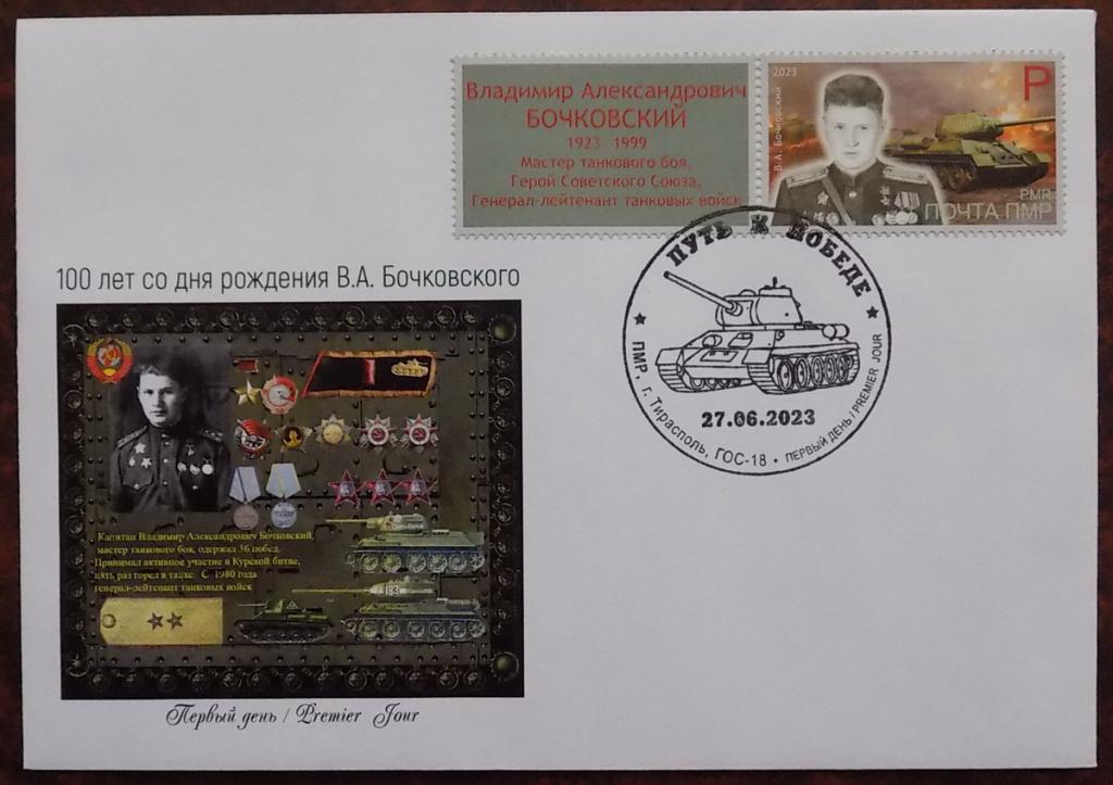 ПМР Приднестровье 2023 КПД ВОВ Танки Ордена Герой СССР Бочковский Редкость