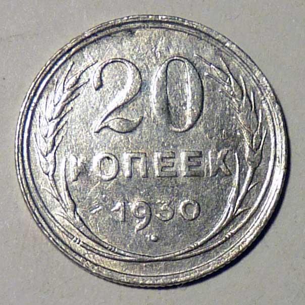 20 копеек 1930 года СССР серебро