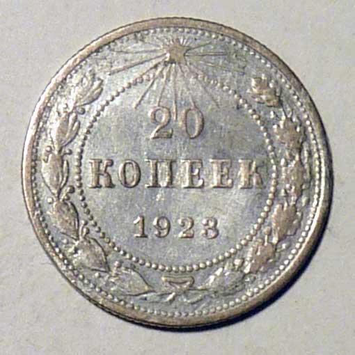 20 копеек 1923 года СССР серебро