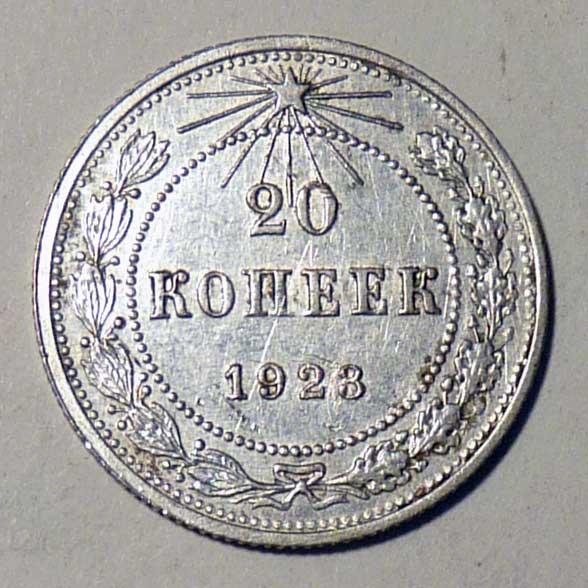 20 копеек 1923 года СССР серебро