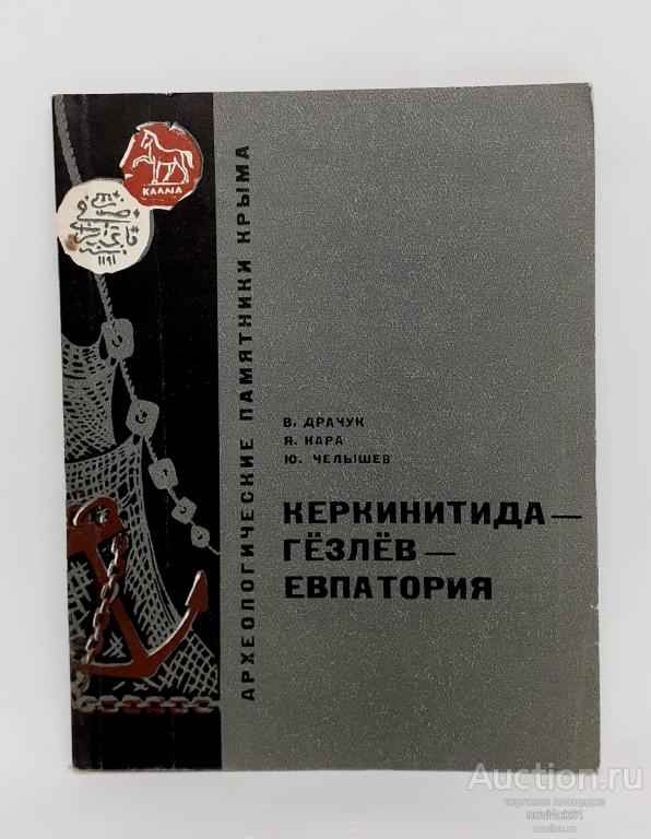 Брошюра Археологические памятники Крыма. Керкинитида-Гёзлёв-Евпатория