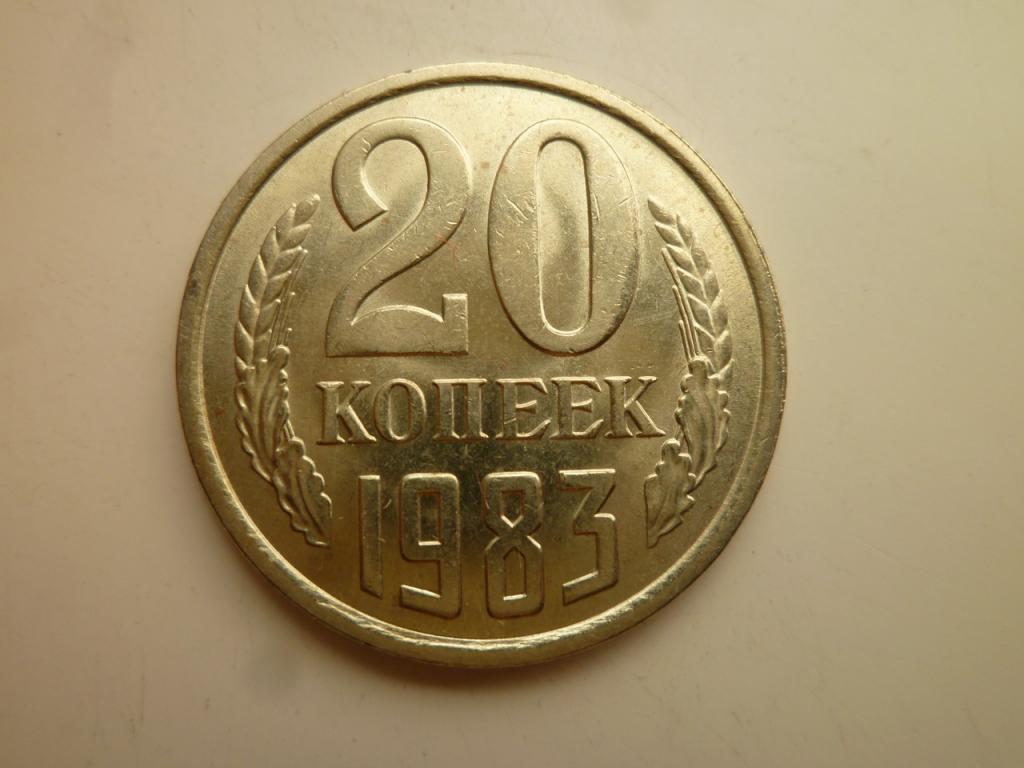 20 копеек 1983 года. UNC. Яркий штемпельный блеск! 2449