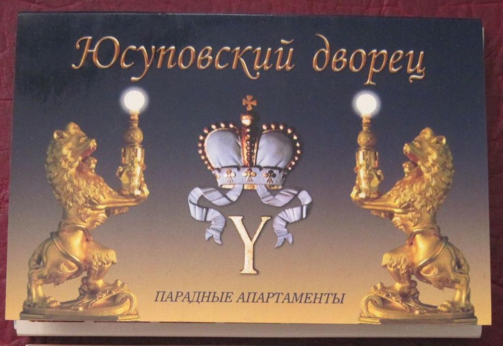 Комплект открыток "Юсуповский дворец". Набор 16 открыток.