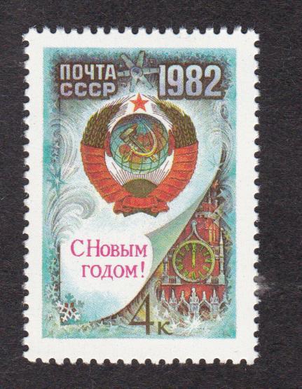 распродажа СССР 1981 С Новым 1982 годом (5903)