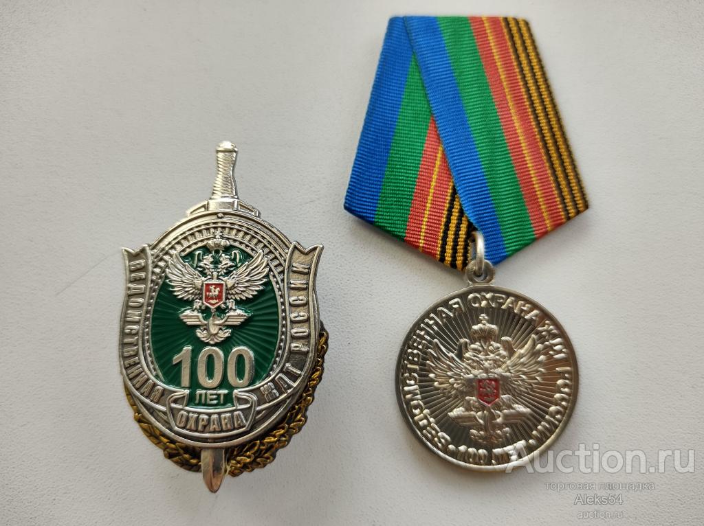 100 лет Ведомственная охрана ЖДТ России(знак+медаль)