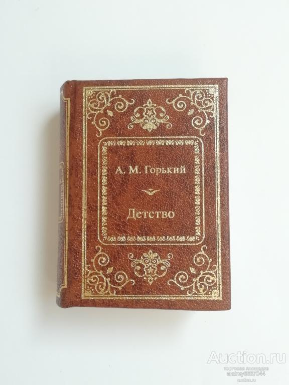 Мини-книга А.М. Горький "Детство"
