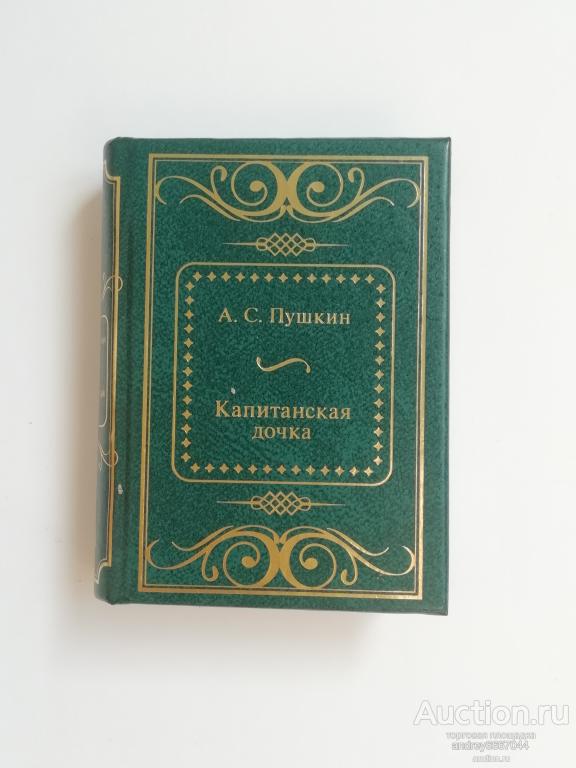 Мини-книга А.С. Пушкин "Капитанская дочка"