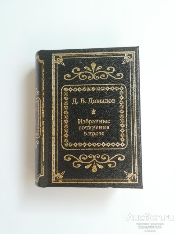 Мини-книга Д.В. Давыдов "Избранные сочинения в прозе"