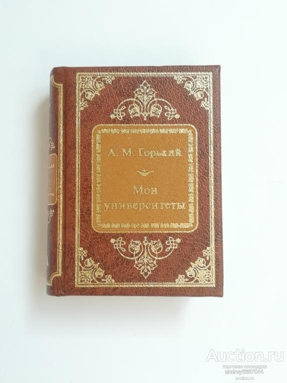 Мини-книга А.М. Горький "Мои университеты"
