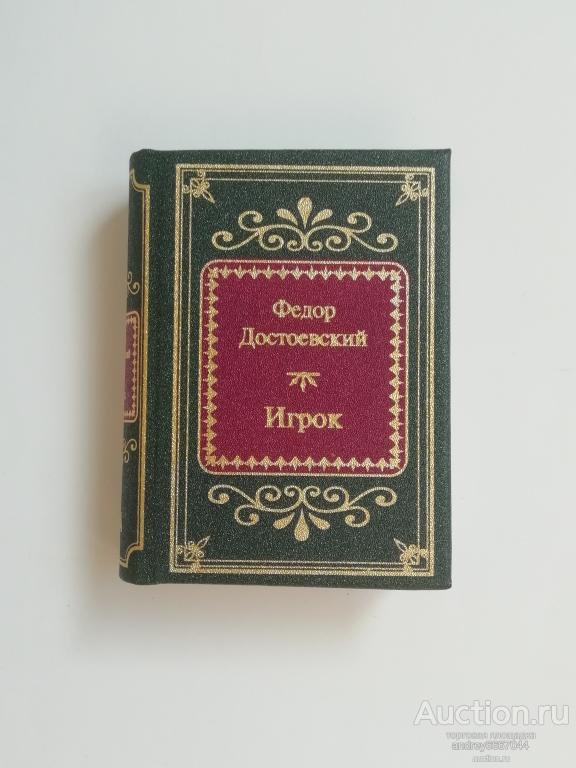 Мини-книга Федор Достоевский "Игрок"