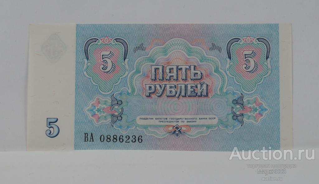 5 рублей 1991 год, серия ВА, UNC, ПРЕСС.