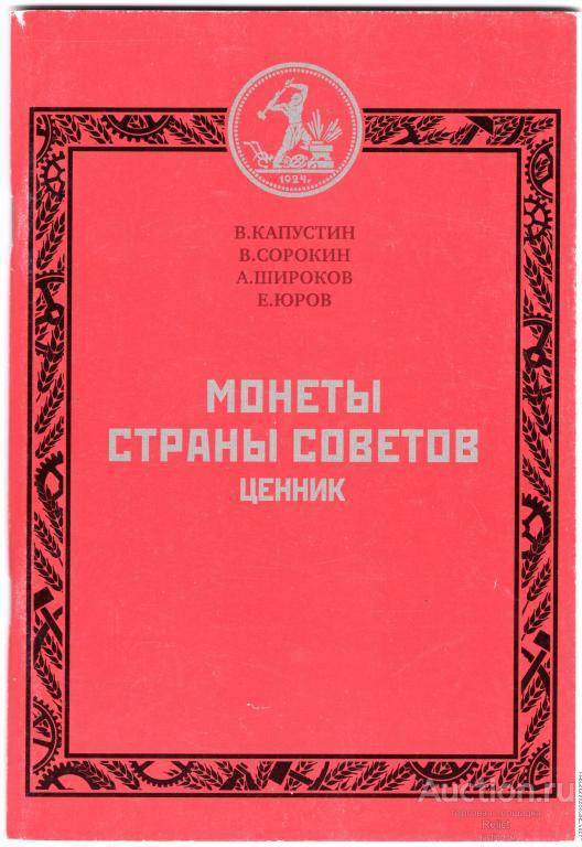 Сорокин В., Широков А., Капустин В., Юров Е. Монеты Страны Советов. Ценник