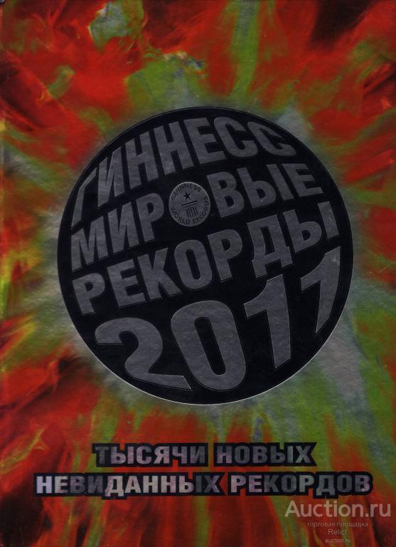 Гиннесс Мировые рекорды 2011
