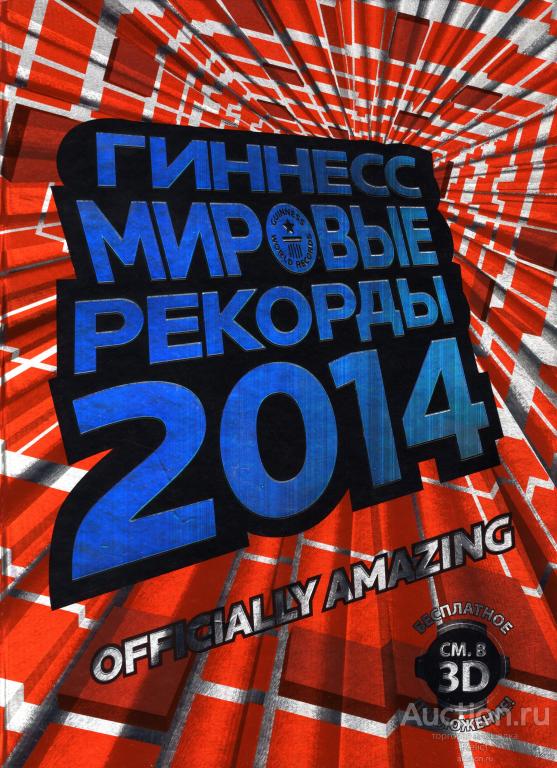 Гиннесс Мировые рекорды 2014