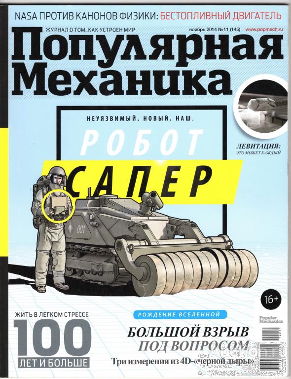 Журнал - «Популярная механика» ноябрь 2014 №11 (145)