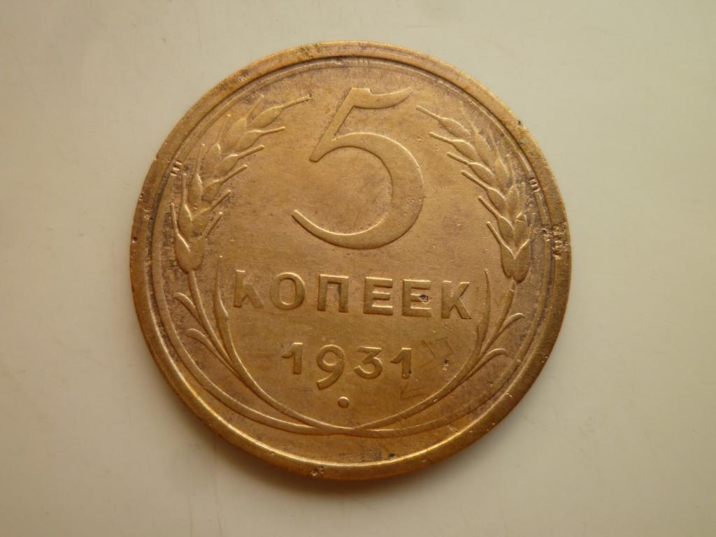 5 копеек 1931 года. Нечастые! Хорошее состояние! 5028