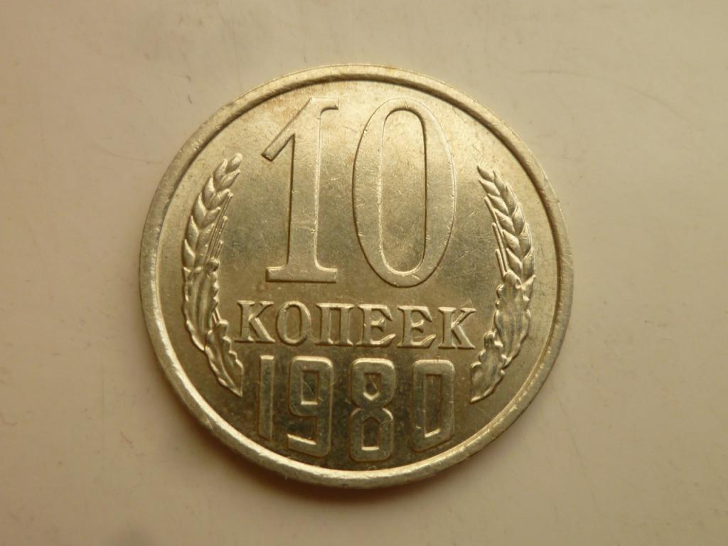 10 копеек 1980 года. AUNC. Отличное состояние! Блеск. 2692