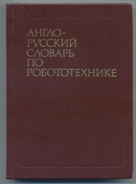 Англо-русский словарь по робототехнике - 1989 год (П)