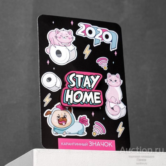Карантинный значок «Stay home». Новый.