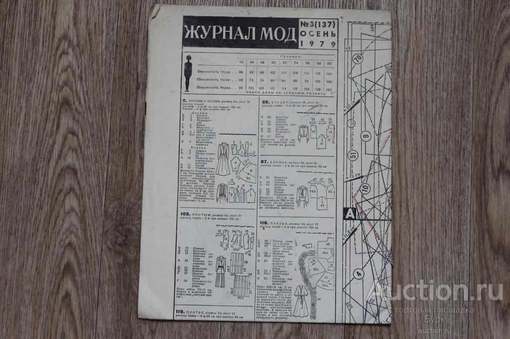 выкройка журнал Мод 1979 №3(137)