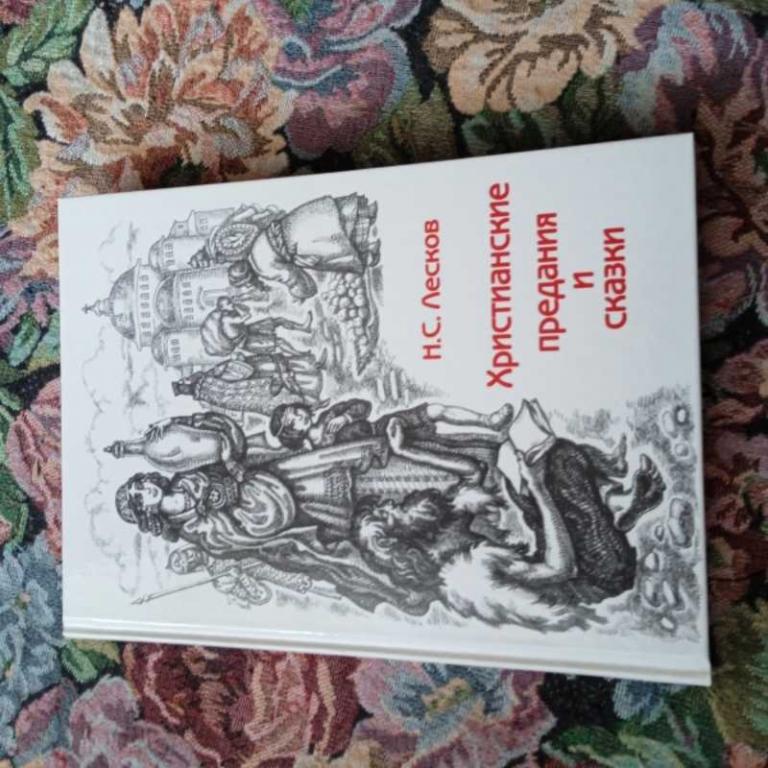 #1628924 Лесков Н. С. Христианские предания и сказки