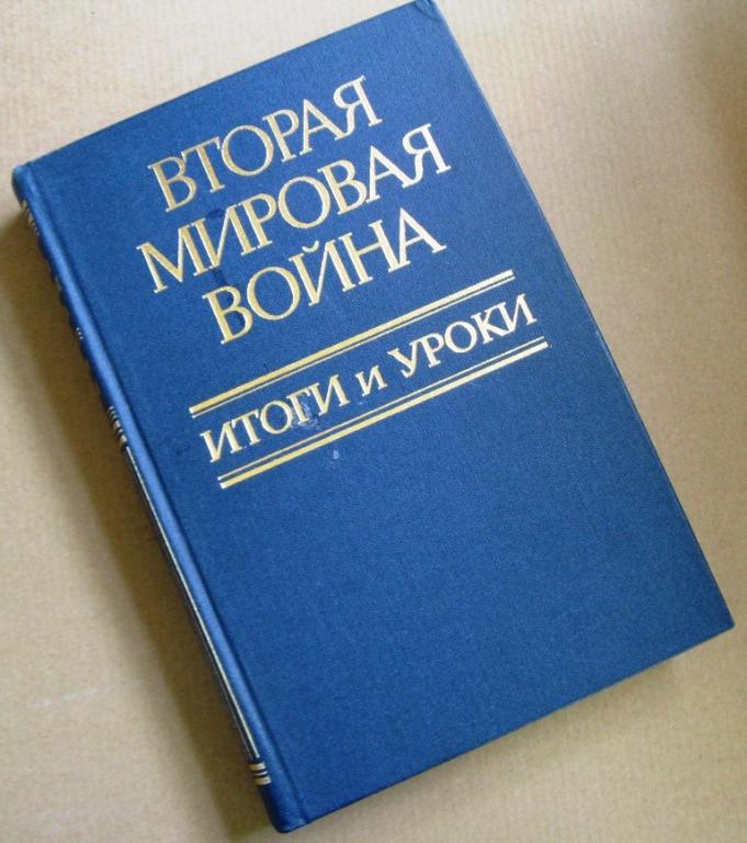 Вторая мировая война. Итоги и уроки