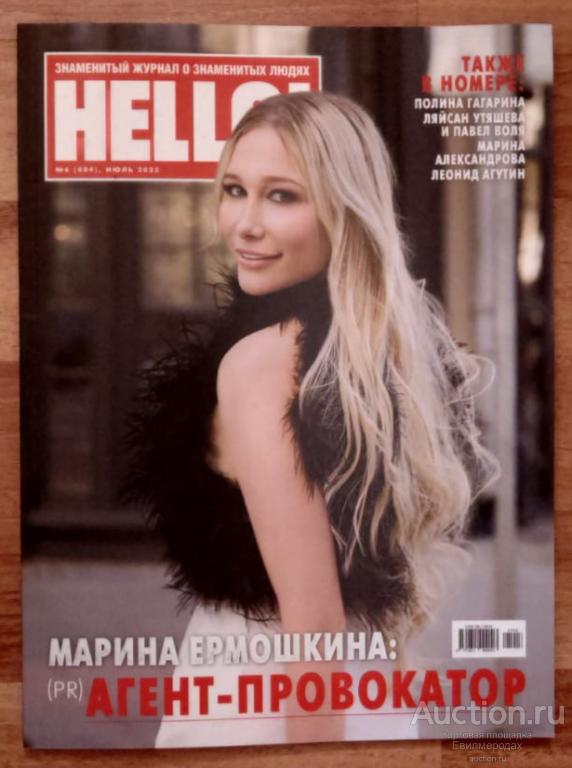 Журнал HELLO Хелло №6 (804) Июль / 2023 Ермошкина