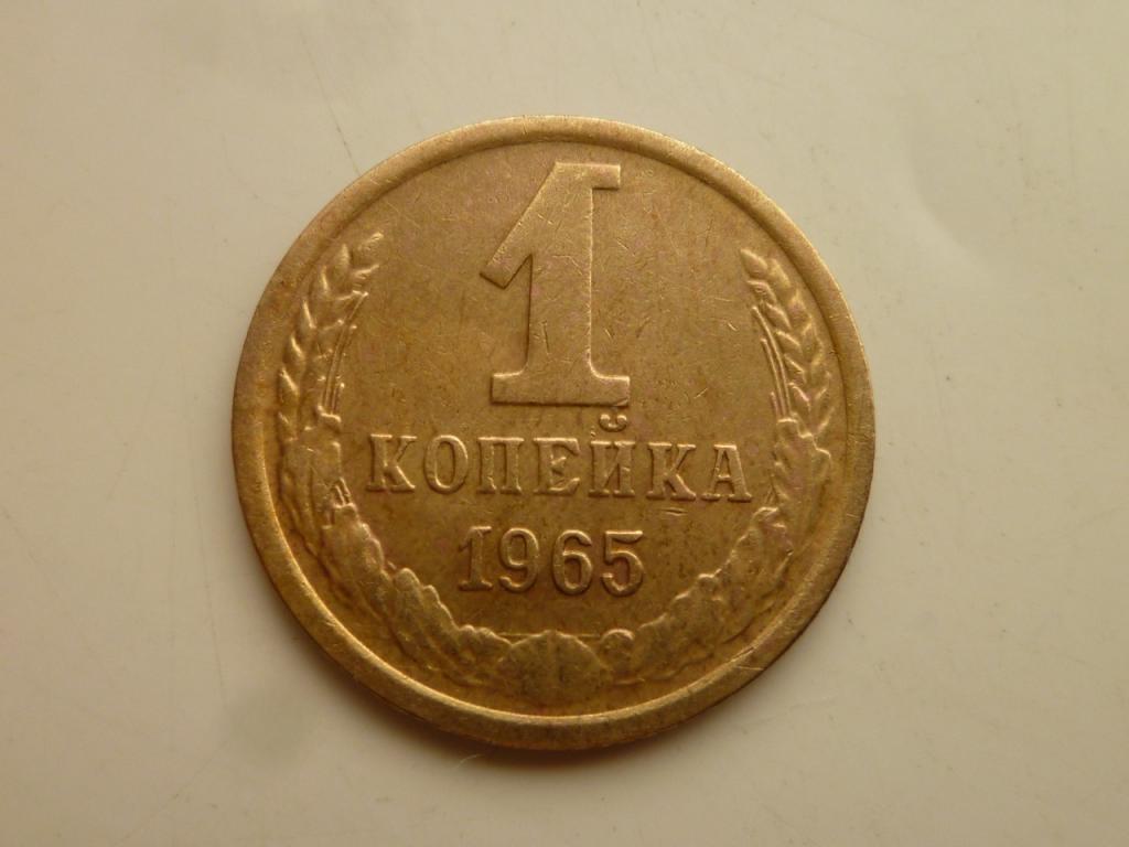 1 копейка 1965 года. Нечастая! Отличное состояние! 7592