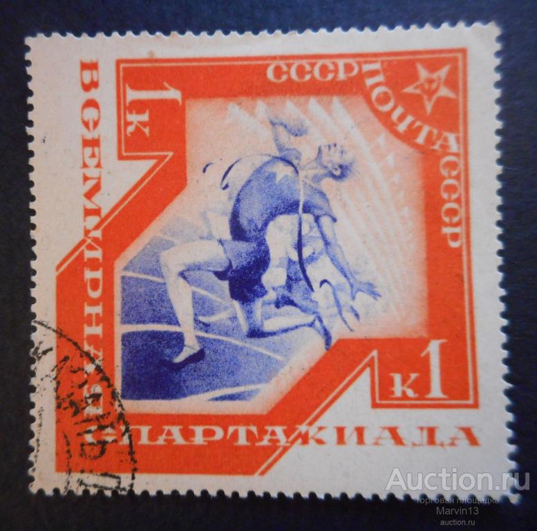 1935 год СССР Гашеная Марка 1коп Всемирная спартакиада
