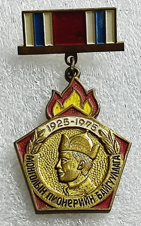 ПИОНЕРИЯ. МОНГОЛИЯ. 50 ЛЕТ ПИОНЕРСКОЙ ОРГАНИЗАЦИИ 1925-1975. НАГРАДНОЙ тяжелый