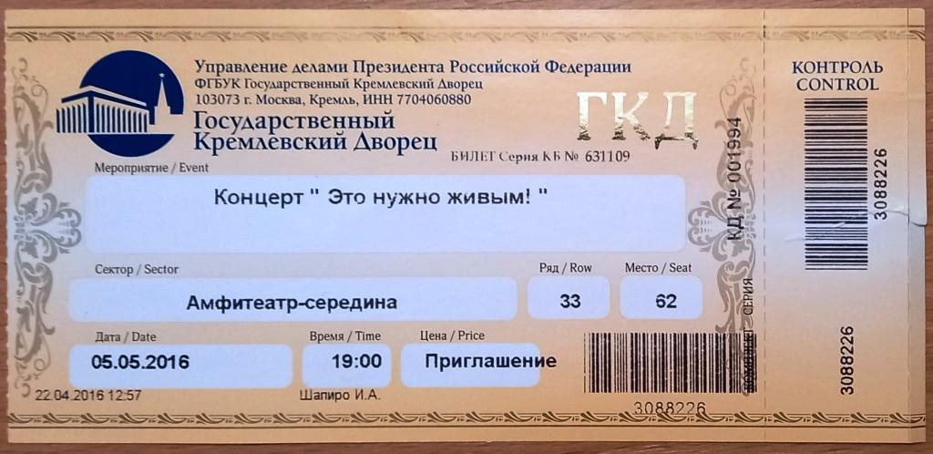 К27.475 БИЛЕТ ПРИГЛАШЕНИЕ, ГОСУДАРСТВЕННЫЙ КРЕМЛЕВСКИЙ ДВОРЕЦ, МОСКВА, 2016