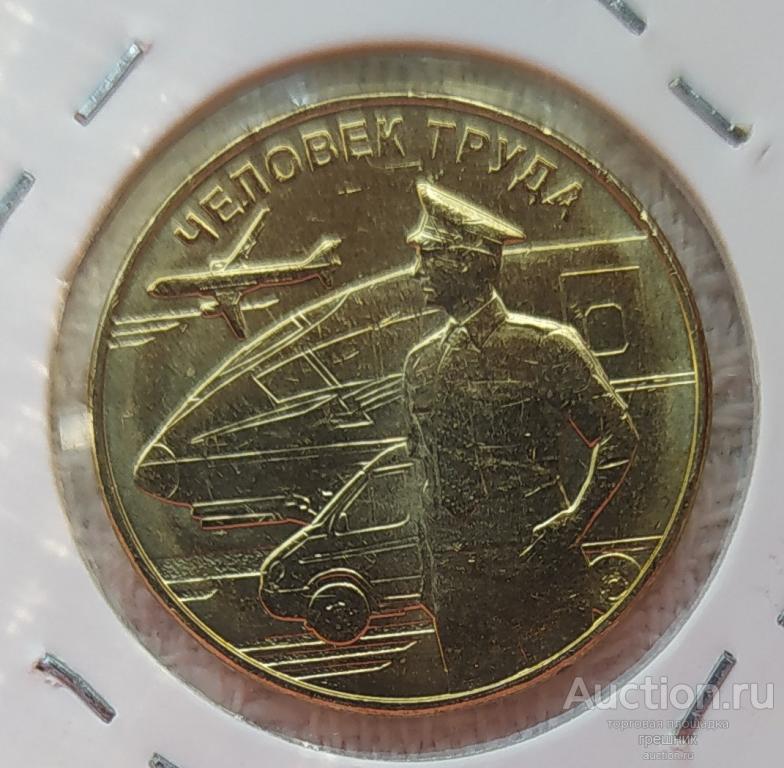 Россия 10 рублей 2020 год - Человек труда - Работник транспортной сферы