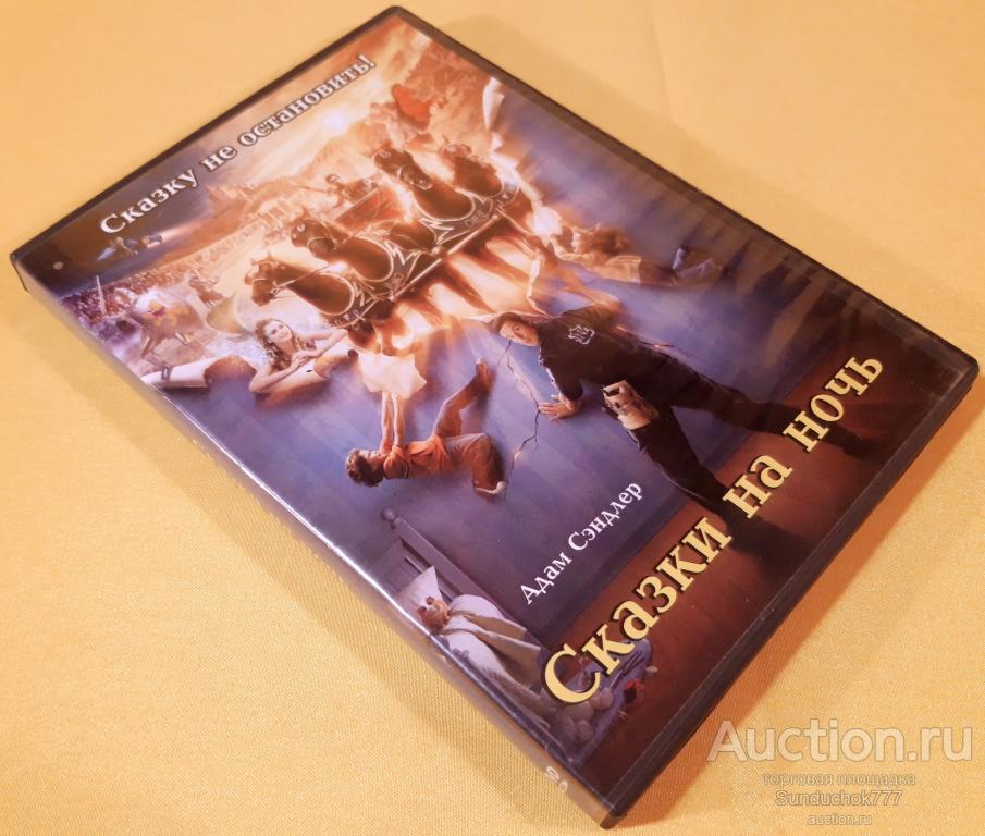 "СКАЗКИ НА НОЧЬ" (2008) Фэнтези. Семейная Комедия. Адам Сэндлер. Кери Рассел. DVD Video.