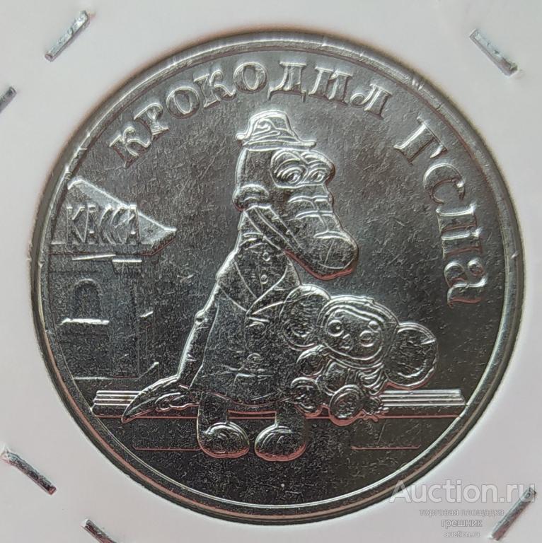 Россия 25 рублей 2020 год - Крокодил Гена