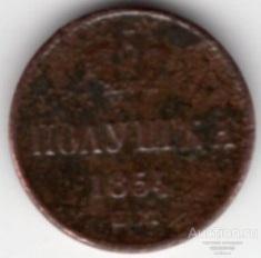 Полушка 1854 года ЕМ. 268