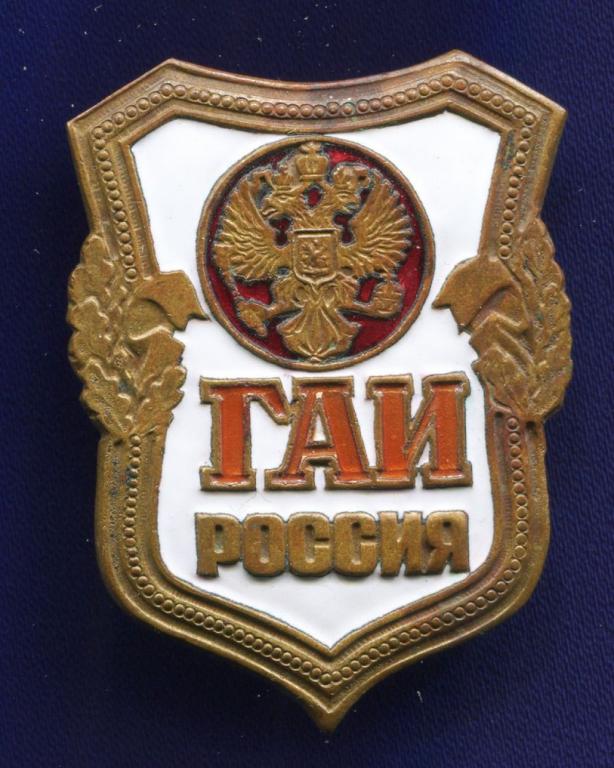 Знак «ГАИ России» Латунь Винт
