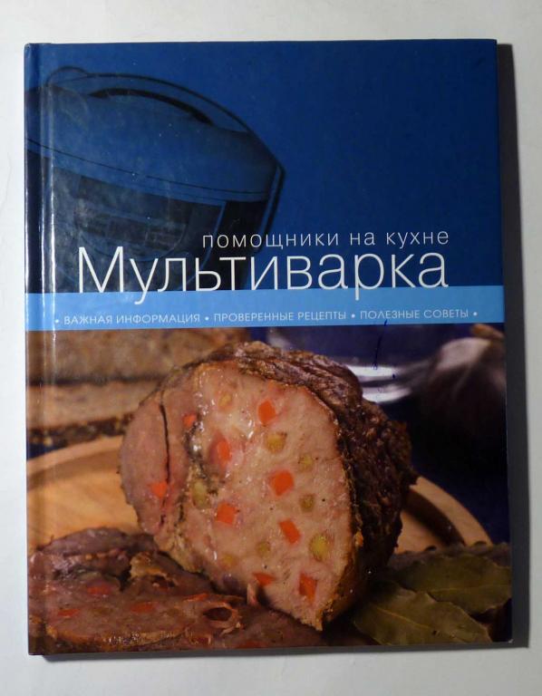 Мультиварка. Помощники на кухне. Важная информация. Проверенные рецепты. Полезные советы 2013
